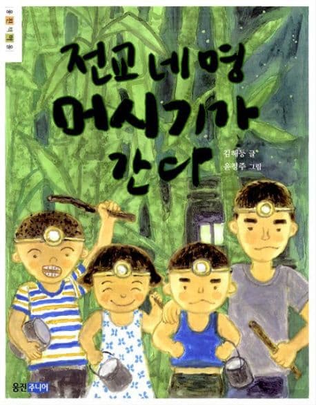 전교 네 명 머시기가 간다 표지