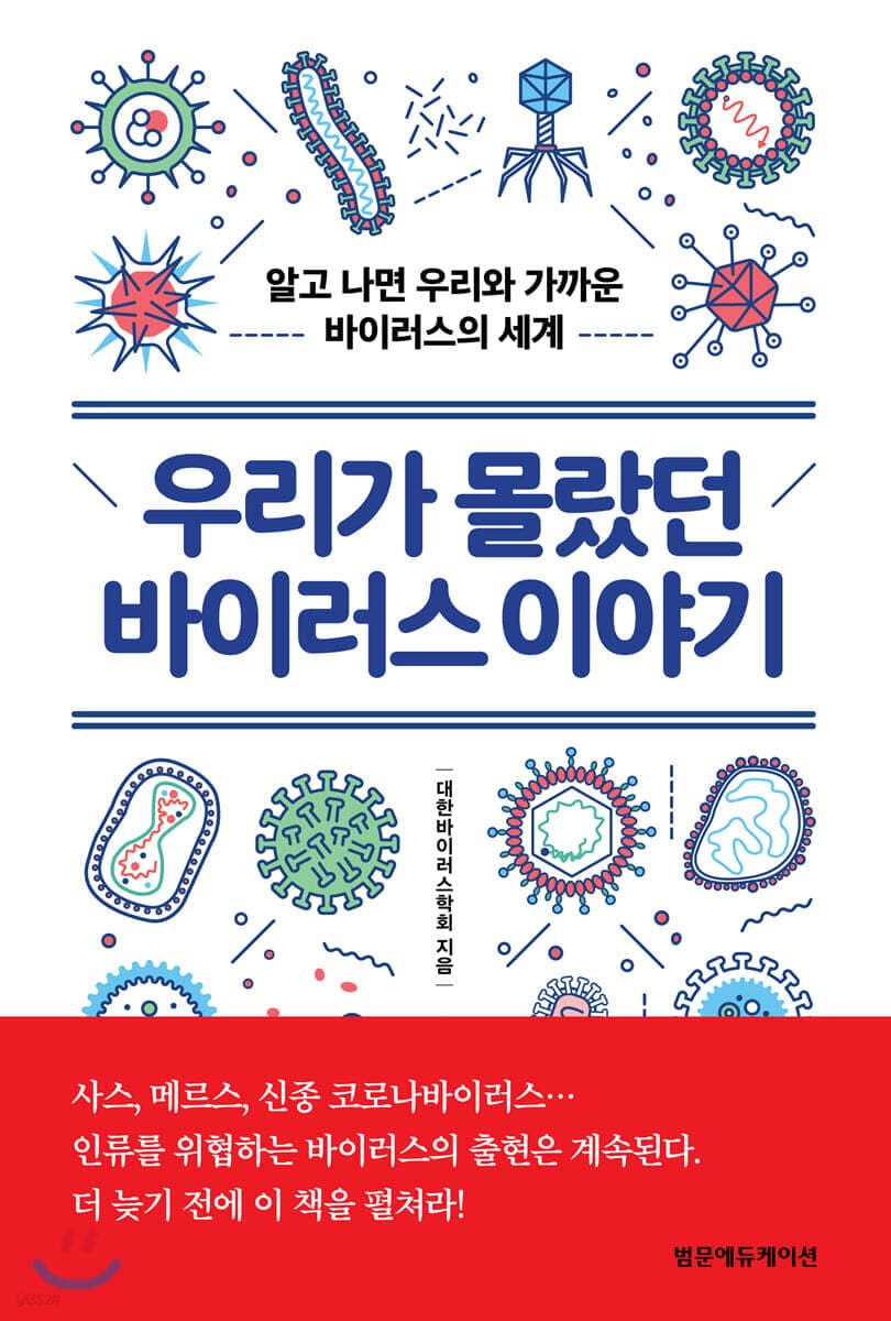 우리가 몰랐던 바이러스 이야기 : 알고 나면 우리와 가까운 바이러스의 세계 표지