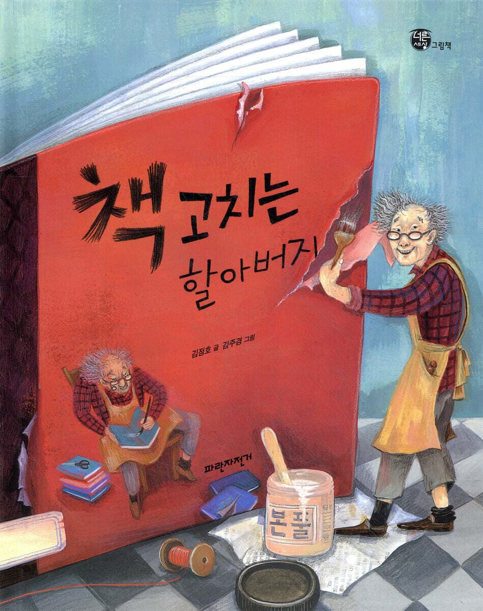 책 고치는 할아버지 표지