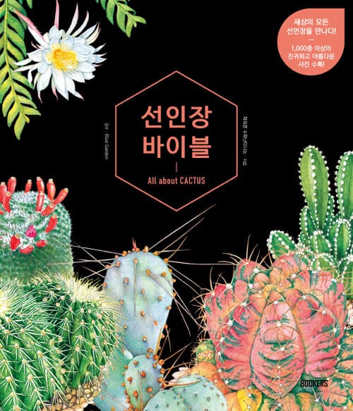선인장 바이블 표지