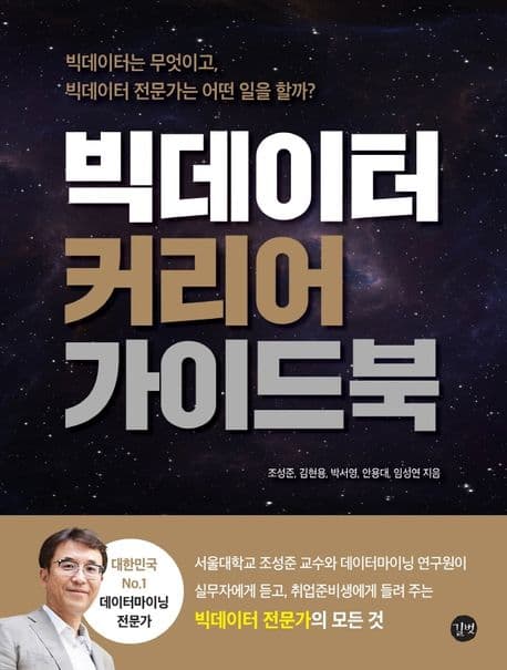 빅데이터 커리어 가이드북 : 빅데이터는 무엇이고, 빅데이터 전문가는 어떤 일을 할까? 표지