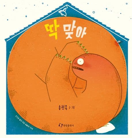 딱 맞아 표지