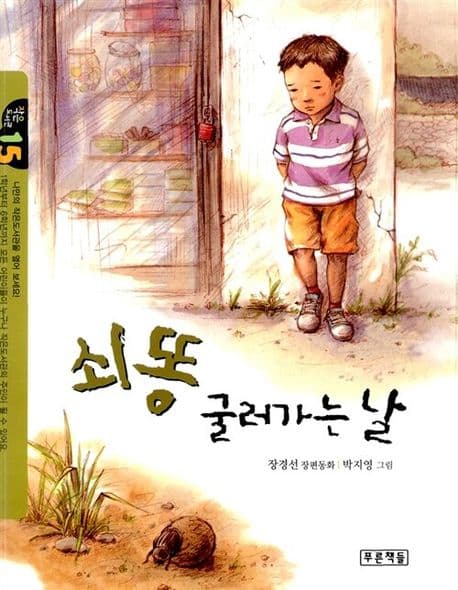 쇠똥 굴러가는 날 표지