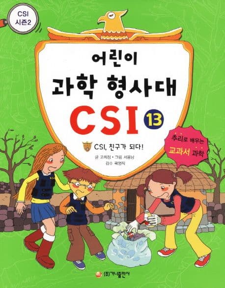 어린이 과학 형사대CSI 표지