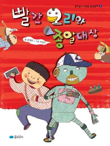 빨간 오리와 종알대장 표지