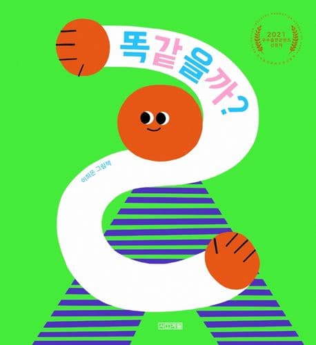 똑같을까? : 이희은 그림책 표지