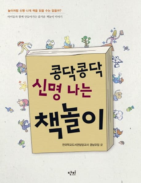 콩닥 콩닥 신명나는 책놀이 표지