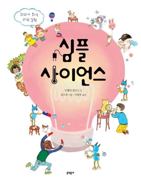 심플 사이언스  : 원리가 보이는 과학 실험 표지