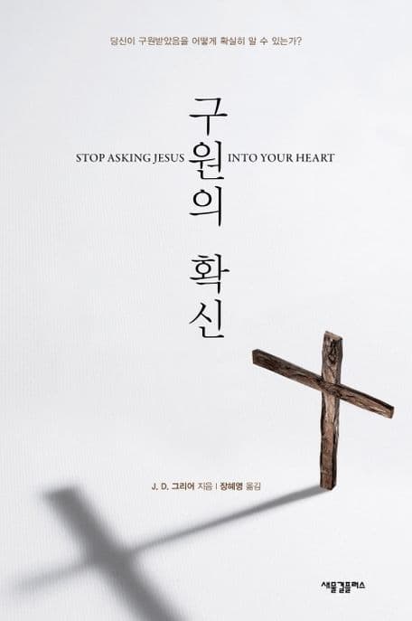 구원의 확신 : 당신이 구원받았음을 어떻게 확실히 알 수 있는가? 표지