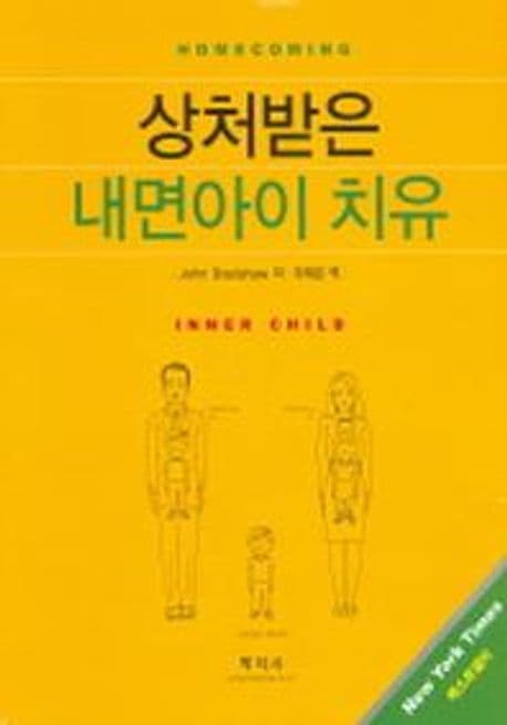 상처받은 내면아이 치유 표지