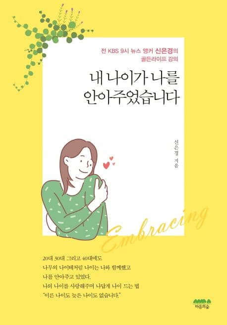 내 나이가 나를 안아주었습니다 : 전 KBS 9시 뉴스 앵커 신은경의 골든라이프 강의 표지