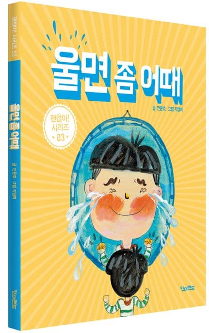 울면 좀 어때 표지