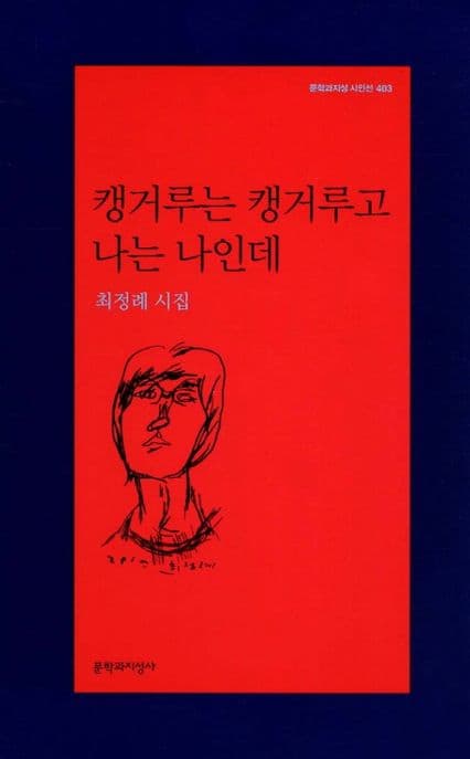 캥거루는 캥거루고 나는 나인데 표지