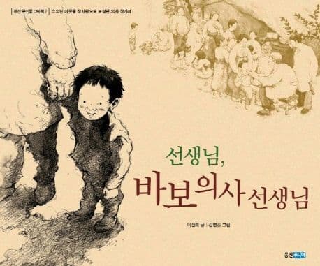 선생님, 바보 의사 선생님 의사 장기려 이야기 표지