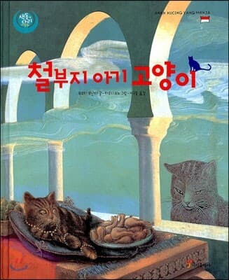 철부지 아기 고양이 : 수마트라 북부 지방 델리 세르당의 전래동화 표지