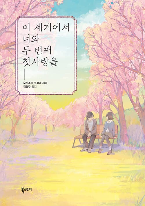 이 세계에서 너와 두 번째 첫사랑을 표지