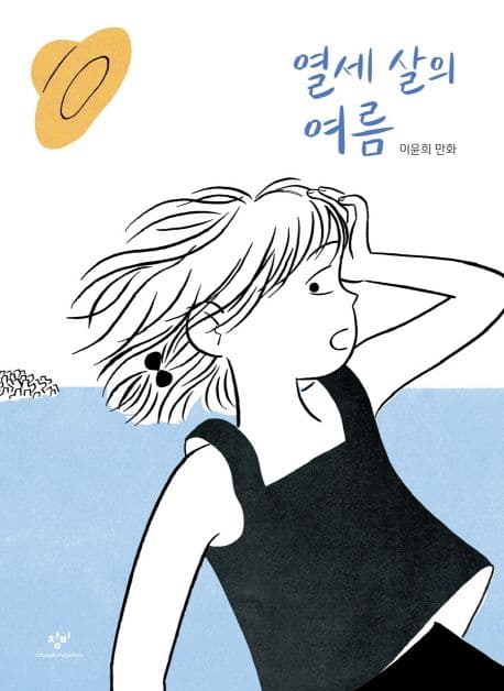 열세 살의 여름 : 이윤희 만화 표지