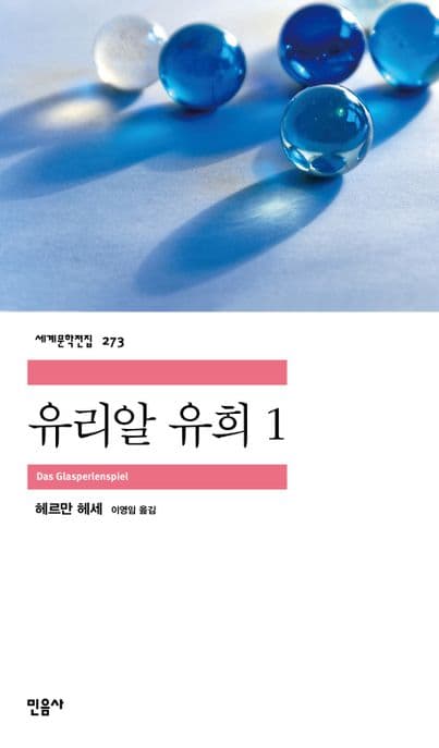 유리알 유희1 표지