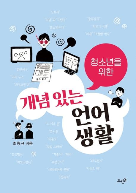(청소년을 위한) 개념 있는 언어생활 표지