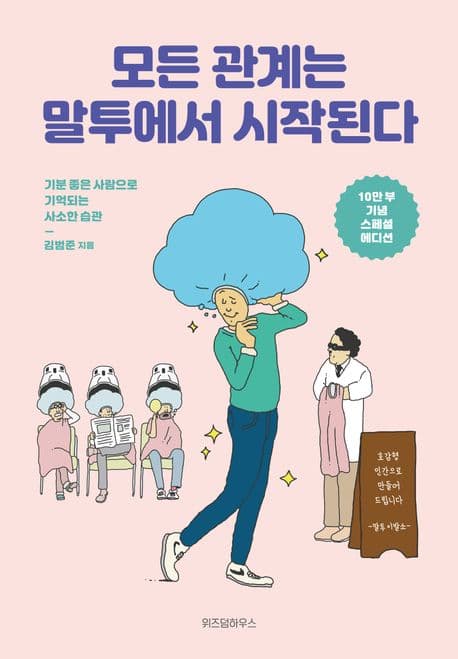 모든 관계는 말투에서 시작된다 : 기분 좋은 사람으로 기억되는 사소한 습관 표지