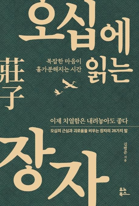 오십에 읽는 장자 : 복잡한 마음이 홀가분해지는 시간 표지