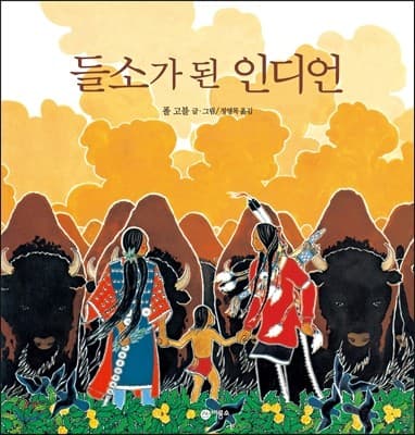 들소가 된 인디언 표지