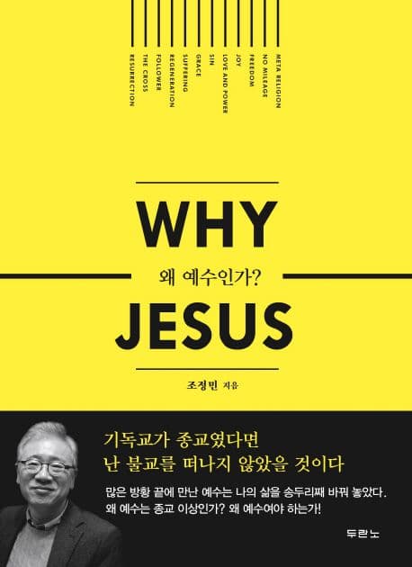 왜 예수인가? 표지