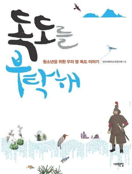 독도를 부탁해 표지