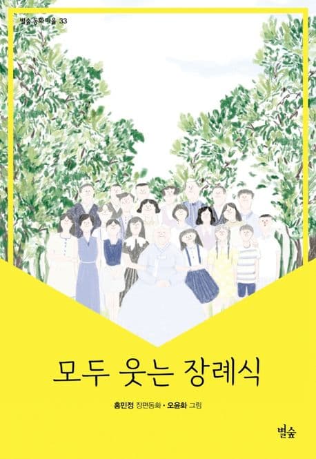 모두 웃는 장례식 : 홍민정 장편동화 표지