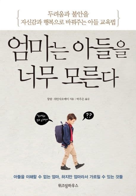 엄마는 아들을 너무 모른다  : 두려움과 불안을 자신감과 행복으로 바꿔주는 아들 교육법 표지