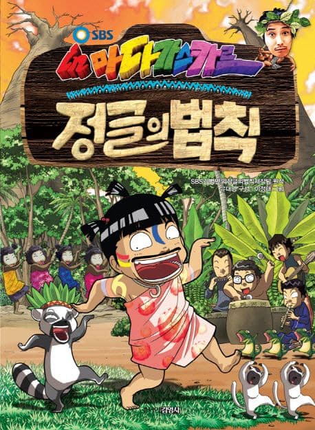 (김병만의) 정글의 법칙 2 표지
