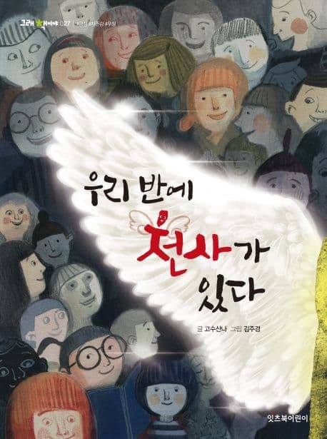 우리 반에 천사가 있다 표지