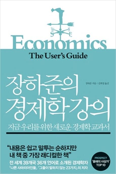 장하준의 경제학 강의  : 지금 우리를 위한 새로운 경제학 교과서 표지