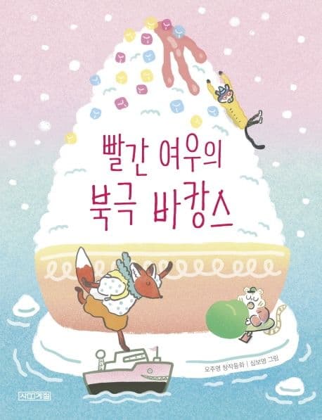 빨간 여우의 북극 바캉스 : 오주영 창작동화 표지