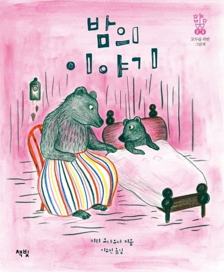밤의 이야기 표지