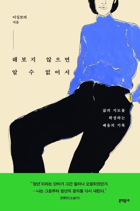 해보지 않으면 알 수 없어서 : 삶의 지도를 확장하는 배움의 기록 표지