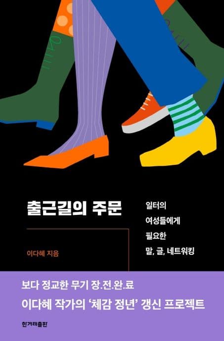 출근길의 주문 : 일터의 여성들에게 필요한 말, 글, 네트워킹 표지