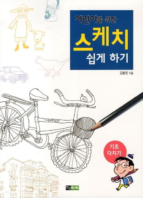 어린이를 위한 스케치 쉽게 하기 표지
