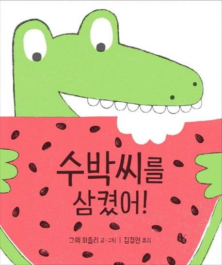 수박씨를 삼켰어! 표지