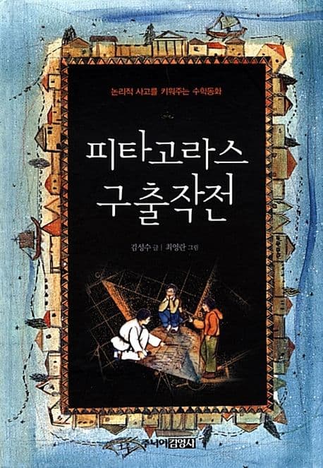피타고라스 구출작전 표지