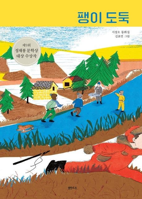 팽이 도둑 : 서정오 동화집 표지