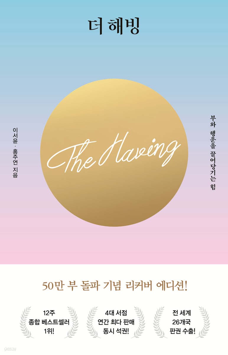더 해빙 : 부와 행운을 끌어당기는 힘 표지