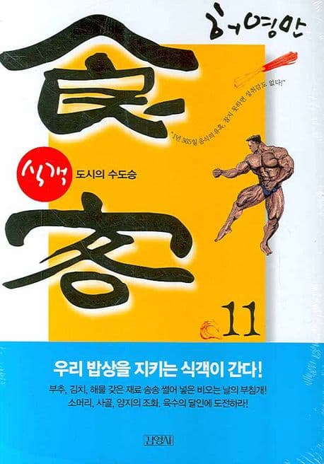 식객 11 표지