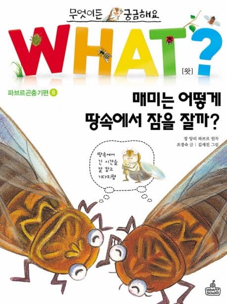 what? 매미는 어떻게 땅속에서 잠을 잘까? 표지