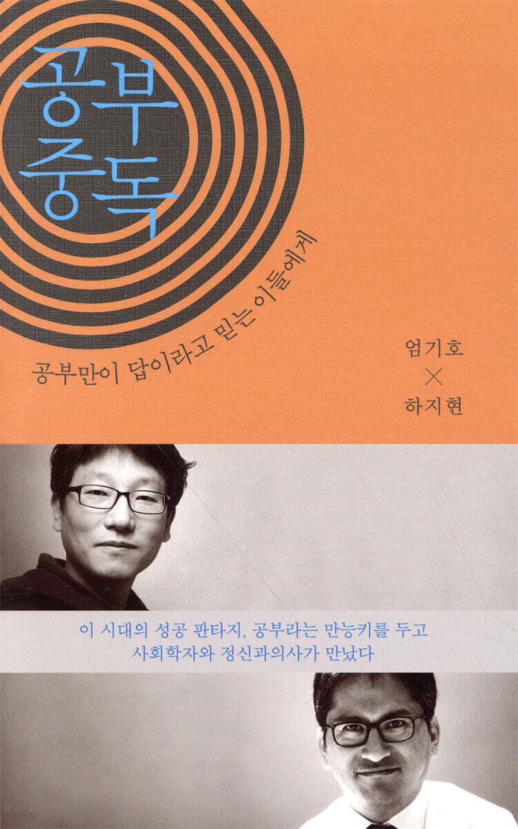 공부중독 : 공부만이 답이라고 믿는 이들에게 표지