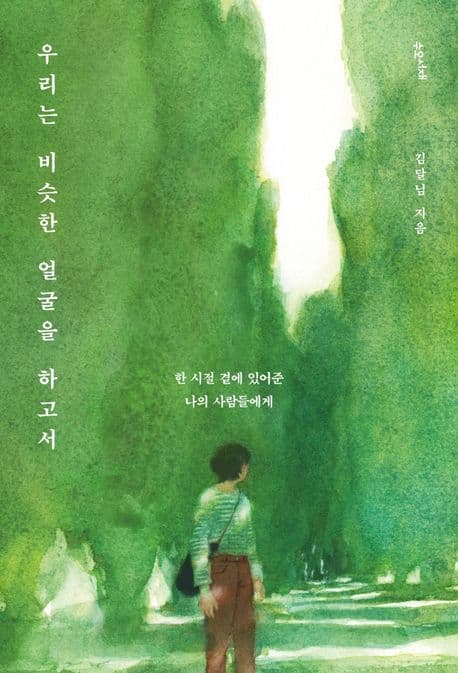 우리는 비슷한 얼굴을 하고서 : 한 시절 곁에 있어준 나의 사람들에게 표지