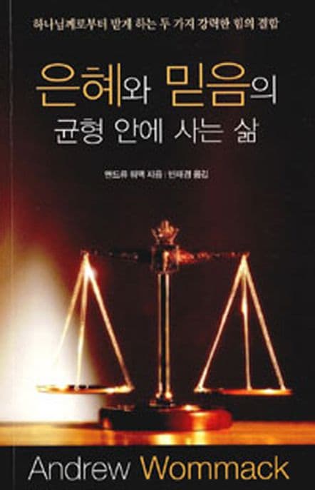 은혜와 믿음의 균형 안에 사는 삶 표지