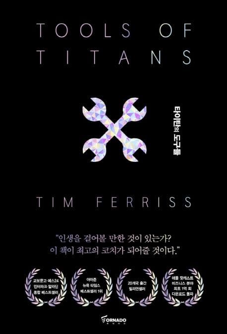타이탄의 도구들 : 1만 시간의 법칙을 깬 거인들의 61가지 전략 표지