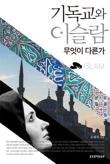 기독교와 이슬람 무엇이 다른가 표지