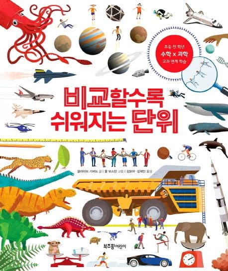 비교할수록 쉬워지는 단위 표지